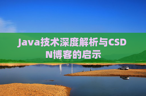 Java技术深度解析与CSDN博客的启示